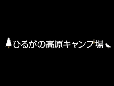 ひるがの高原キャンプ場