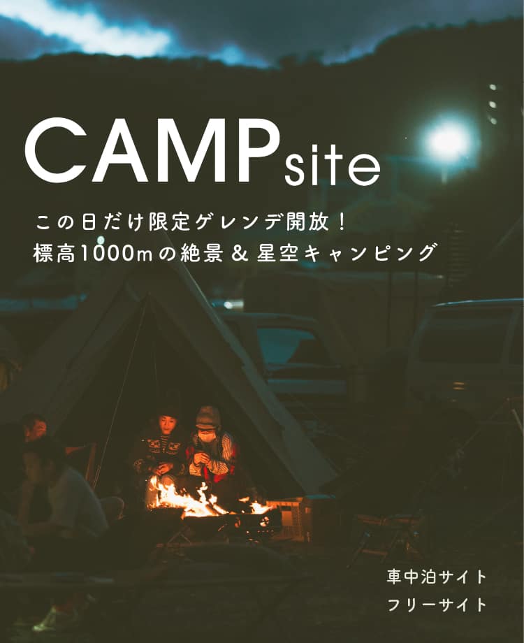 高鷲スノーパーク ゲレンデキャンプ