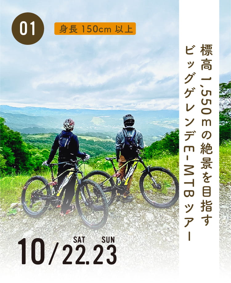 標高1,550ｍの絶景を目指す！ビッグゲレンデE-MTBツアー