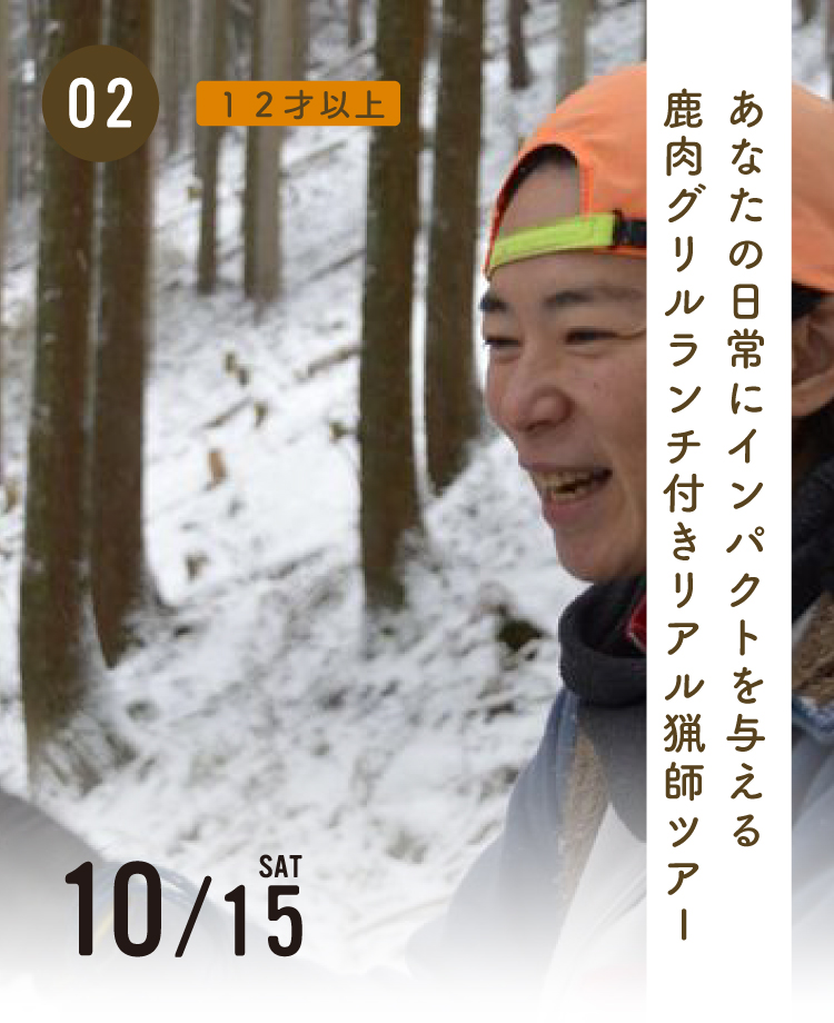 あなたの日常にインパクトを与える。鹿肉グリルランチ付きリアル猟師ツアー