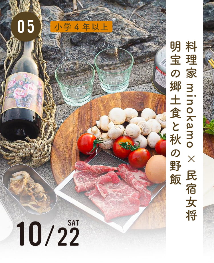 料理家minokamo×民宿女将「明宝の郷土食と秋の野飯」