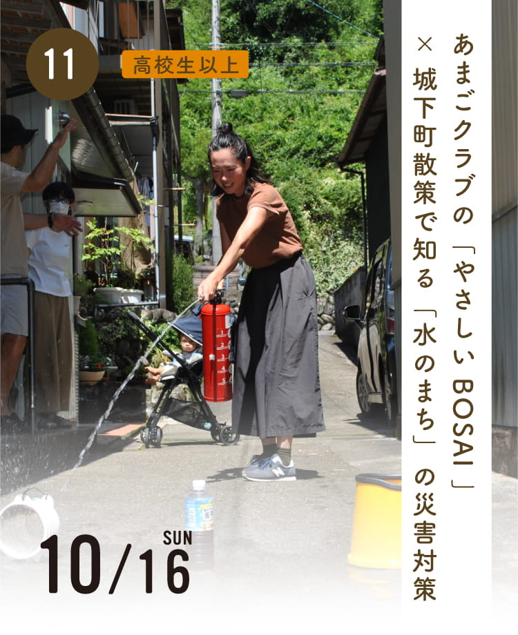 あまごクラブの「やさしいBOSAI 」×城下町散策で知る「水のまち」の災害対策