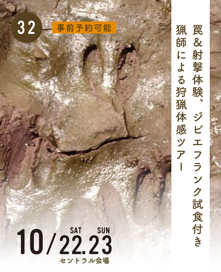 罠＆射撃体験、ジビエフランク試食付き！ 猟師による狩猟体感ツアー！