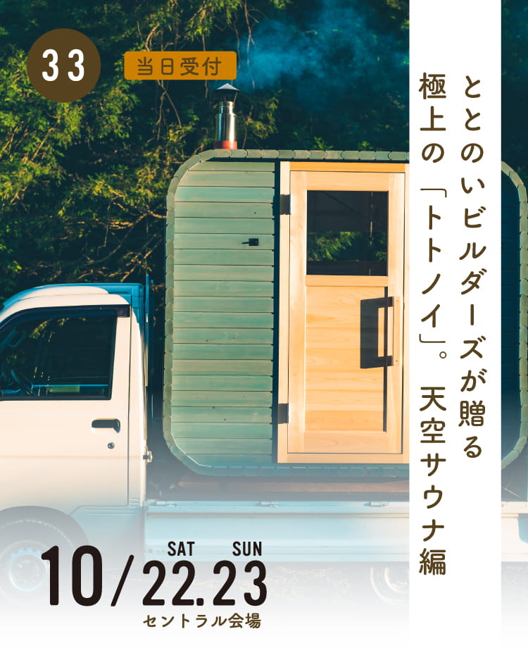 ととのいビルダーズが贈る極上の「トトノイ」。天空サウナ編