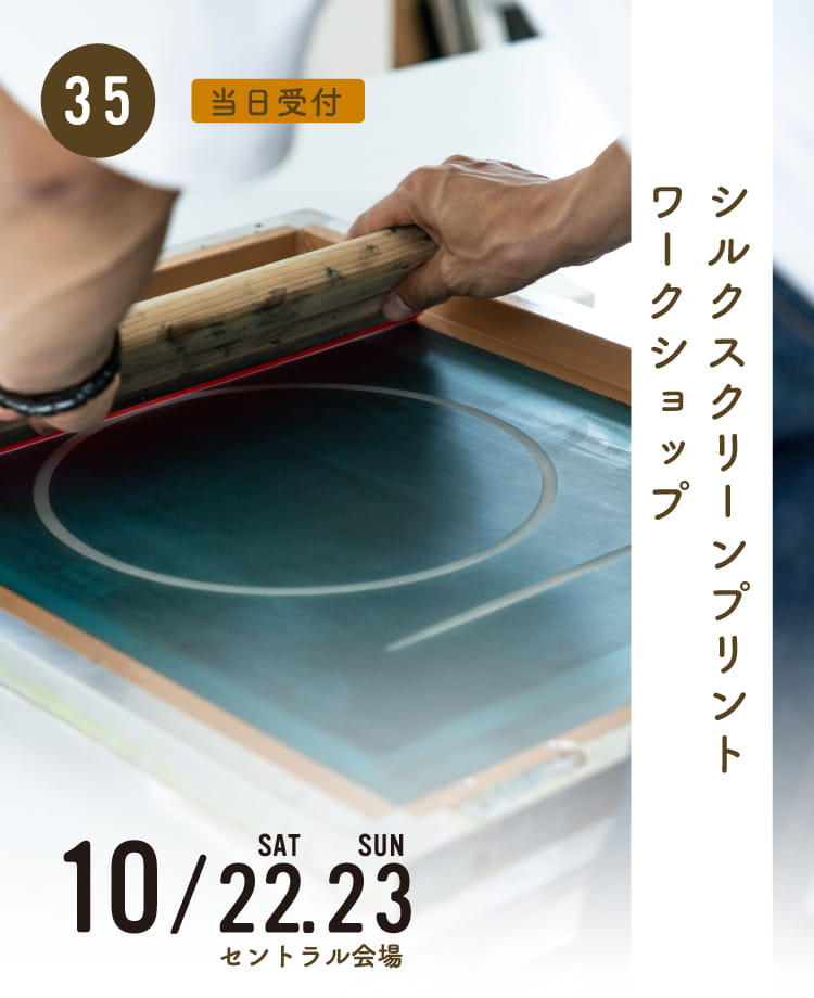 シルクスクリーンプリントワークショップ